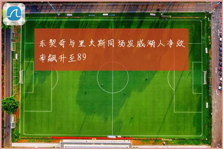 东契奇与里夫斯同场发威湖人净效率飙升至89