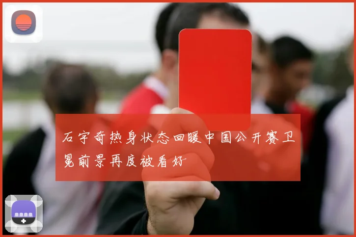 石宇奇热身状态回暖中国公开赛卫冕前景再度被看好
