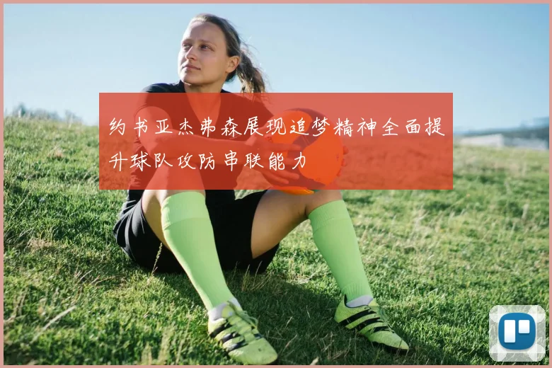 约书亚杰弗森展现追梦精神全面提升球队攻防串联能力