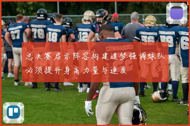 总决赛启示阵容构建追梦强调球队必须提升身高力量与速度