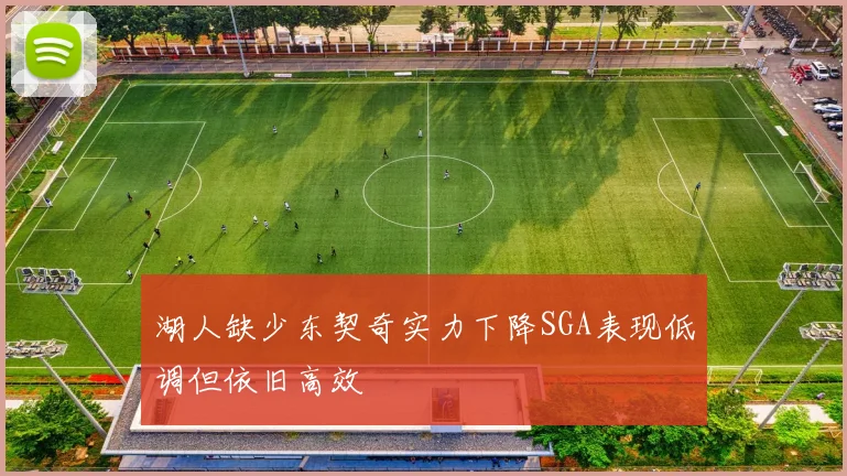 湖人缺少东契奇实力下降SGA表现低调但依旧高效