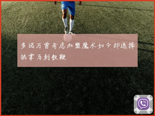 多诺万曾考虑加盟魔术如今却选择执掌马刺教鞭