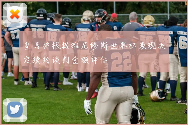 皇马将根据维尼修斯世界杯表现决定续约谈判金额评估