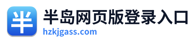 半岛网页版登录入口
